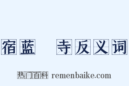宿蓝畬寺反义词是什么意思的图片